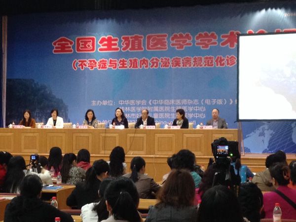 全國生殖醫學學術論壇-不孕癥與生殖內分泌疾病規范化診治專題