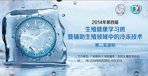 廣州醫科大學附屬第三醫院第四屆生殖健康學習班“輔助生殖領域中的冷凍技術”